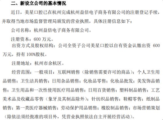 倍加潔子公司美星口腔戰略布局杭州，600萬設立益倍電子商務公司拓展新市場