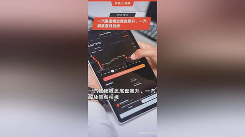 一汽集團(tuán)概念尾盤異動(dòng)，一汽解放直線漲停背后的市場邏輯